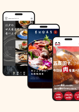 店舗の魅力を伝えるスマートフォンサイト